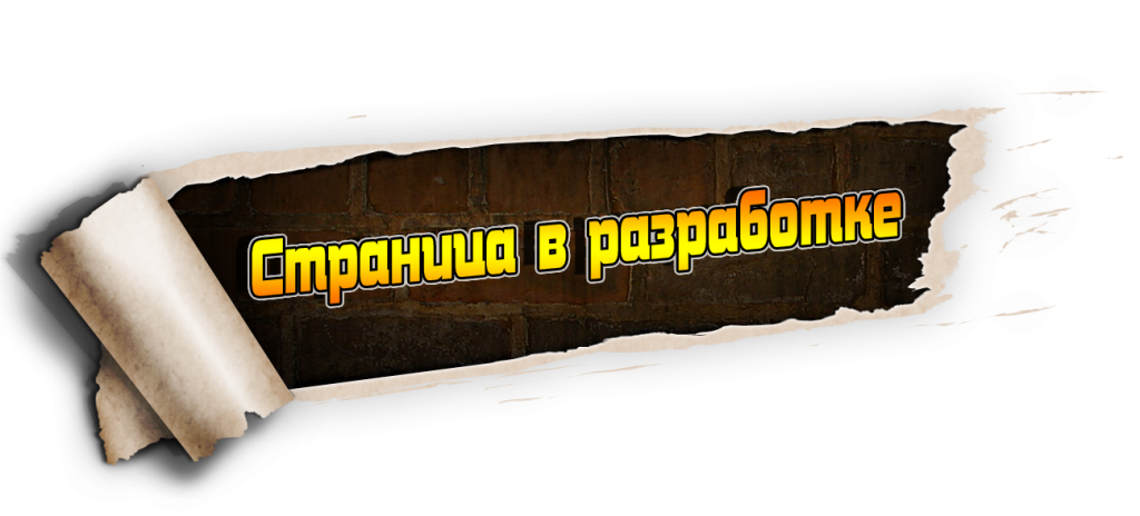 В разработке
