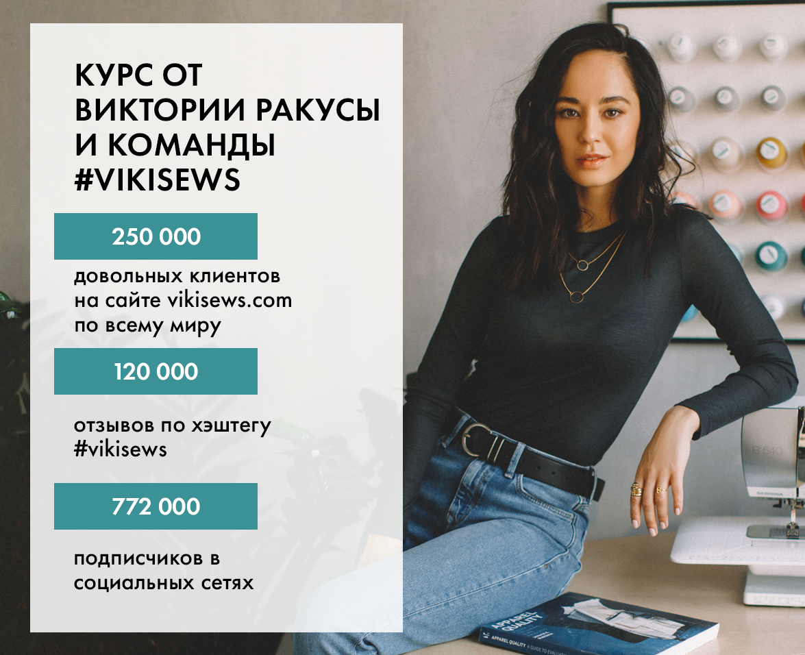 Курс от Виктории Ракусы и команды #vikisews